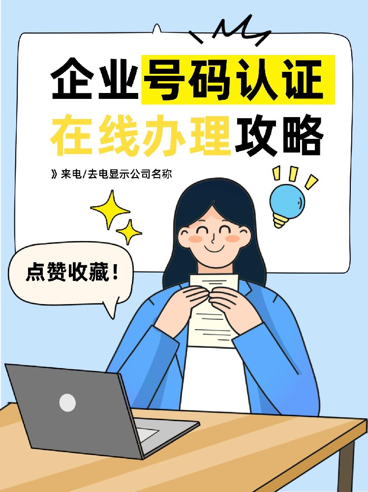 企业号码如何认证？​​号码认证方法与流程！﻿