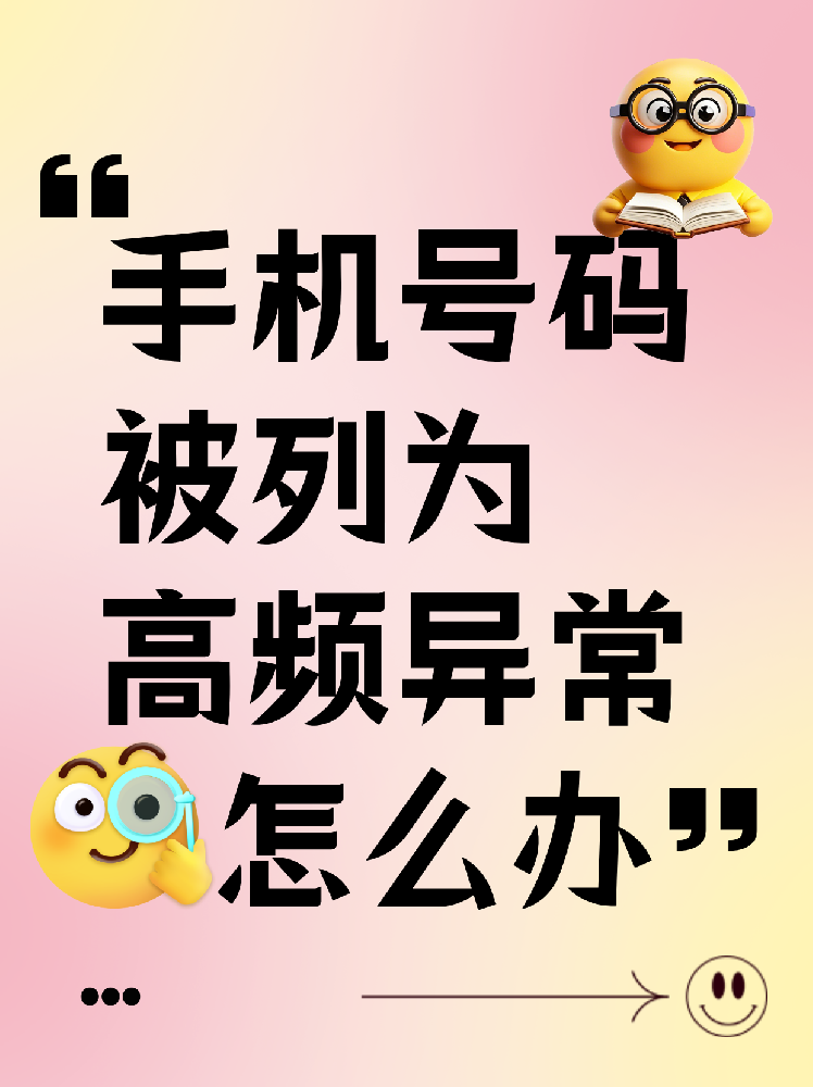 怎样申请解除号码高频标记？号码高频标记解除技巧！
