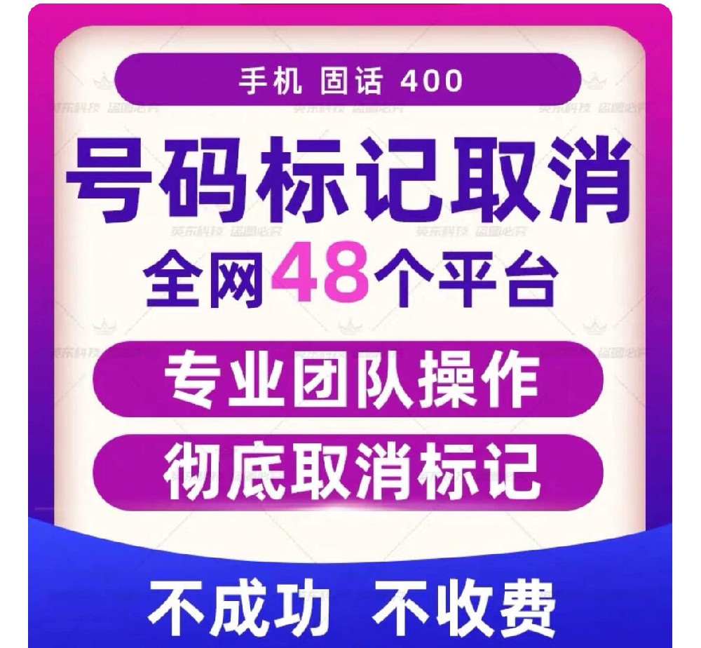手机号码被标记怎么取消？号码标记取消流程！