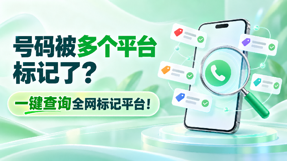 电话号码显示广告推销标记，怎么查询和清除？