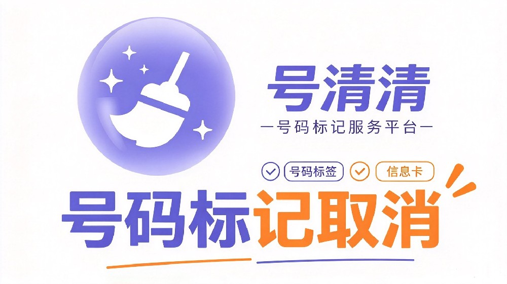 如何取消泰迪熊电话标记？电话标记取消教程！